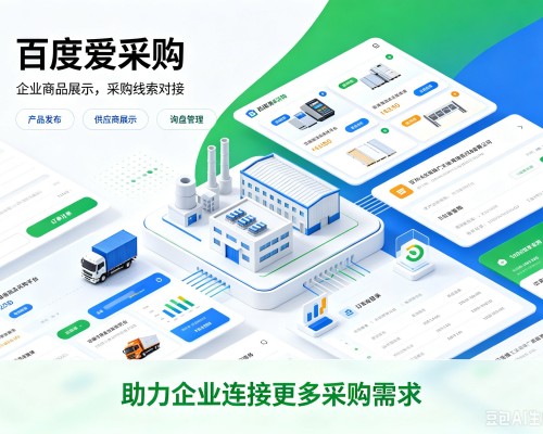 南充百度爱采购